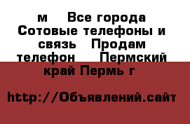 huawei mediapad м3 - Все города Сотовые телефоны и связь » Продам телефон   . Пермский край,Пермь г.